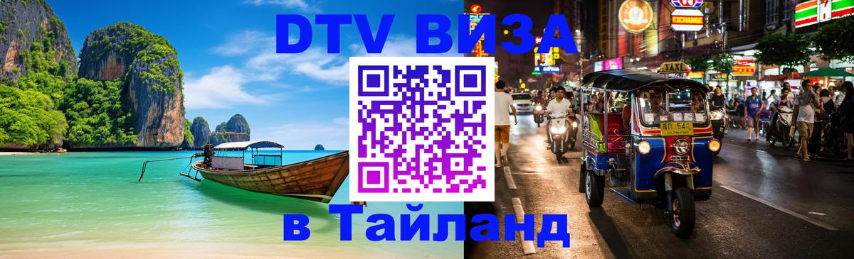 Стоимость и условия DTV визы — оформление в Таиланд под ключ - Ашхабад  21.11.2025 