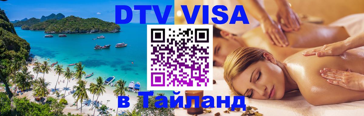 ДТВ VISA Тайланд для фрилансеров Ашхабад 
