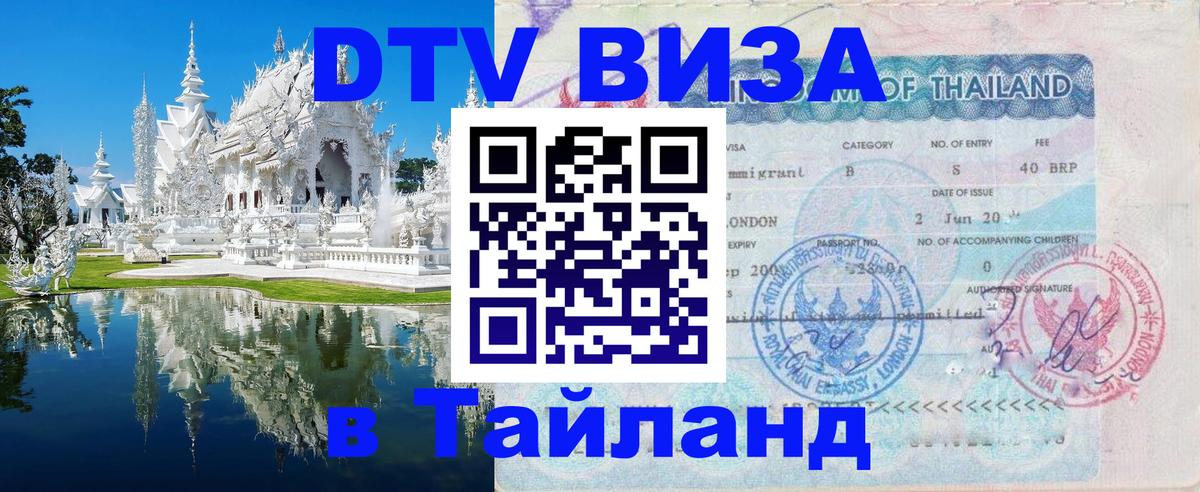 DTV Visa Thailand — прайс и условия, виза без дополнительных документов - 05.10.2025 