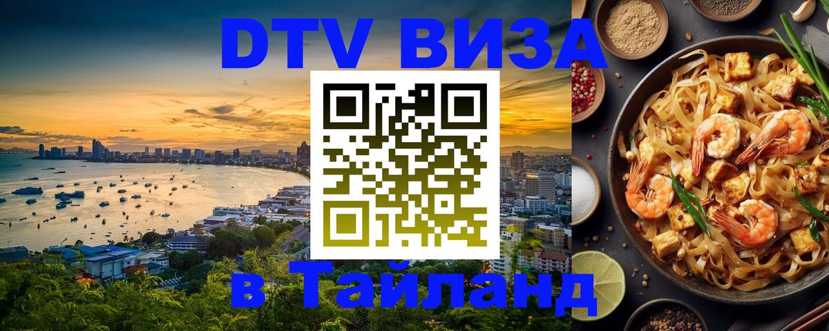 Сколько стоит виза DTV в Тайланд 